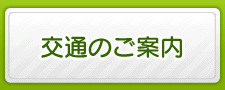 交通のご案内