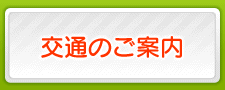 交通のご案内