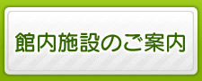 館内施設のご案内