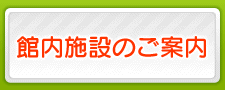 館内施設のご案内